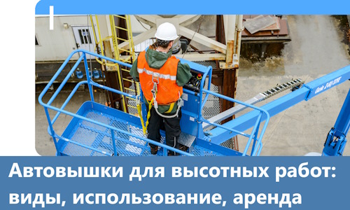 Автовышки для высотных работ в Новотроицке